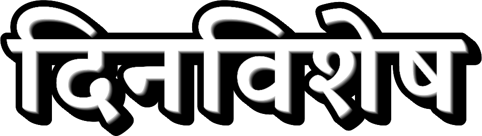 दिनविशेष